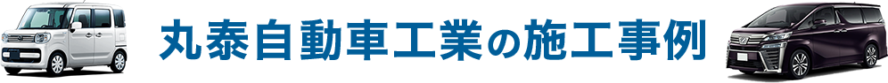 丸泰自動車工業の施工事例