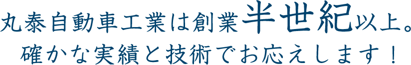 丸泰自動車工業は創業半世紀以上。確かな実績と技術でお応えします！