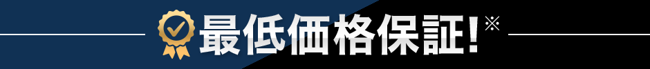 最低価格保証！