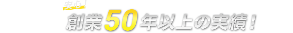 創業50年以上の実績！